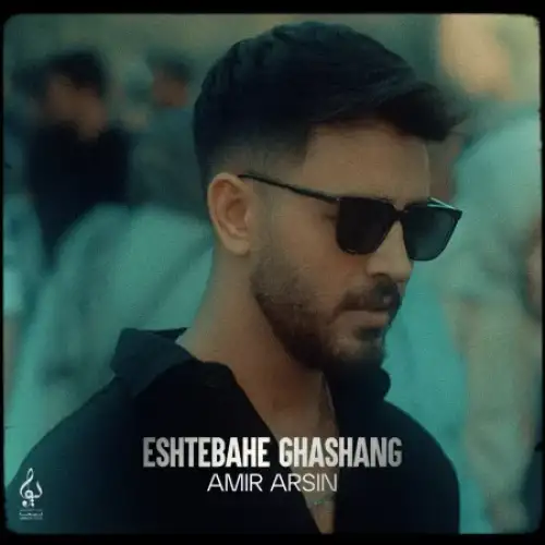 اشتباه قشنگ